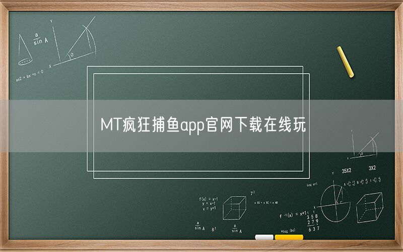 MT疯狂捕鱼app官网下载在线玩