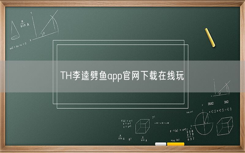 TH李逵劈鱼app官网下载在线玩